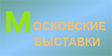 Московские выставки logo